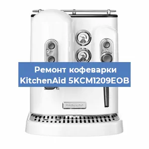 Замена дренажного клапана на кофемашине KitchenAid 5KCM1209EOB в Краснодаре
